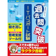 media5 新過去問突破 ITパスポート試験 聞き流し+思考支援ツール [PCソフト]