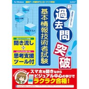media5 新過去問突破 基本情報技術者試験 聞き流し+思考支援ツール [PCソフト]