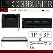 ル・コルビジェ セット Cタイプ(1Pソファ+3Pソファ+W120テーブル) ブラック YS-3501