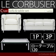 ル・コルビジェ セット Cタイプ(1Pソファ+3Pソファ+W120テーブル) ホワイト YS-3502