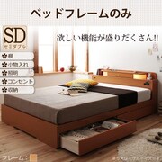 照明 コンセント付き収納ベッド Comfa(コンファ) フレームのみ セミダブル ナチュラル YS-7770