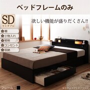照明 コンセント付き収納ベッド Comfa(コンファ) フレームのみ セミダブル ブラック YS-7772