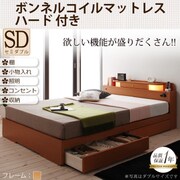 照明 コンセント付き収納ベッド Comfa(コンファ) ボンネルコイルマットレス:ハード付き セミダブル ナチュラル YS-7776