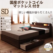照明 コンセント付き収納ベッド Comfa(コンファ) 国産ポケットコイルマットレス付き セミダブル ブラウン YS-7795