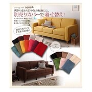 リジョイシリーズ：カバーリングソファ・スタンダードタイプ Colorful Living Selection LeJOY ソファ別売りカバー ソファ座面幅：2.5P ソファ総幅：幅145cm 座面カラー：ディープシーブルー YS-9367