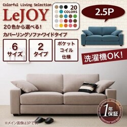 ヨドバシ.com - コスパクリエーション YS-11808 [LeJOY（リジョイ） カバーリングソファ ワイドタイプ 2.5人掛け用  ハッピーピンク/ナチュラル] 通販【全品無料配達】