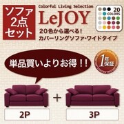 LeJOY(リジョイ) カバーリングソファ ワイドタイプ Cセット 2人掛け用+3人掛け用 スウィートピンク/ダークブラウン YS-11991