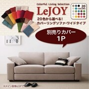 YS-12094 [リジョイシリーズ：カバーリングソファ・ワイドタイプ Colorful Living Selection LeJOY ソファ別売りカバー ソファ座面幅：1P カラー：ミスティグレー]