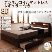 照明 コンセント付き収納ベッド Comfa(コンファ) ボンネルコイルマットレス:レギュラー付き セミダブル ブラウン/アイボリー YS-23558