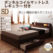 照明 コンセント付き収納ベッド Comfa(コンファ) ボンネルコイルマットレス:レギュラー付き セミダブル ブラウン/ブラック YS-45522