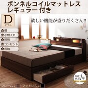 照明 コンセント付き収納ベッド Comfa(コンファ) ボンネルコイルマットレス:レギュラー付き ダブル ブラウン/ブラック YS-45525