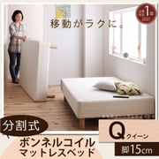 YS-44255 [分割式マットレスベッド ボンネルコイルタイプ（ボリューム敷きパッドは付属しません） クイーン 脚15cm]