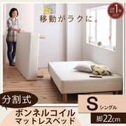YS-44257 [分割式マットレスベッド ボンネルコイルタイプ（ボリューム敷きパッドは付属しません） シングル 脚22cm]
