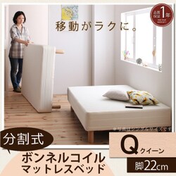 分割式マットレスベッド ボンネルコイルタイプ（ボリューム敷きパッドは付属しません） クイーン 脚22cm YS-44260