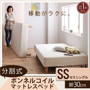 YS-44261 [分割式マットレスベッド ボンネルコイルタイプ（ボリューム敷きパッドは付属しません） セミシングル 脚30cm]