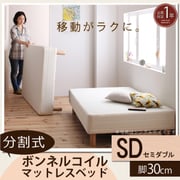 YS-44263 [分割式マットレスベッド ボンネルコイルタイプ（ボリューム敷きパッドは付属しません） セミダブル 脚30cm]