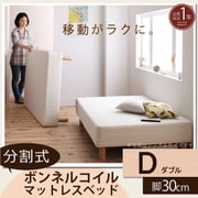YS-44264 [分割式マットレスベッド ボンネルコイルタイプ（ボリューム敷きパッドは付属しません） ダブル 脚30cm]