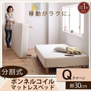 YS-44265 [分割式マットレスベッド ボンネルコイルタイプ（ボリューム敷きパッドは付属しません） クイーン 脚30cm]