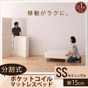 YS-44266 [分割式マットレスベッド ポケットコイルタイプ（ボリューム敷きパッドは付属しません） セミシングル 脚15cm]