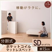 YS-44268 [分割式マットレスベッド ポケットコイルタイプ（ボリューム敷きパッドは付属しません） セミダブル 脚15cm]