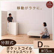 YS-44269 [分割式マットレスベッド ポケットコイルタイプ（ボリューム敷きパッドは付属しません） ダブル 脚15cm]