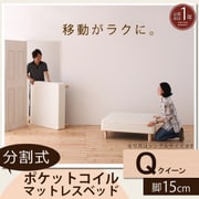 YS-44270 [分割式マットレスベッド ポケットコイルタイプ（ボリューム敷きパッドは付属しません） クイーン 脚15cm]