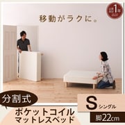 YS-44272 [分割式マットレスベッド ポケットコイルタイプ（ボリューム敷きパッドは付属しません） シングル 脚22cm]