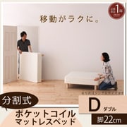 YS-44274 [分割式マットレスベッド ポケットコイルタイプ（ボリューム敷きパッドは付属しません） ダブル 脚22cm]