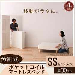 分割式マットレスベッド ポケットコイルタイプ（ボリューム敷きパッドは付属しません） セミシングル 脚30cm YS-44276