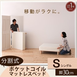 分割式マットレスベッド ポケットコイルタイプ（ボリューム敷きパッドは付属しません） シングル 脚30cm YS-44277