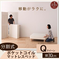 分割式マットレスベッド ポケットコイルタイプ（ボリューム敷きパッドは付属しません） クイーン 脚30cm YS-44280