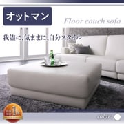YS-15678 [SQURE（スクーレ） オットマン（ソファは付属しません） カラー：ホワイト]
