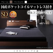 YS-16179 [W.coRe（ダブル コア） 国産ポケットコイルマットレス+ベッドフレームセット セミダブル カラー：ウォルナットブラウン]