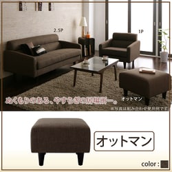 OLIVEA（オリヴィア） オットマン（他サイズソファーは付属しません） カラー：ブラウン YS-21672