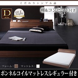 W.coRe（ダブル コア） ボンネルコイルマットレス+ベッドフレームセット ダブル カラー：ウォルナットブラウン/アイボリー YS-23327