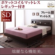 YS-23392 [棚 コンセント付きデザインすのこベッド Alamode(アラモード) ポケットコイルマットレス レギュラー付き セミダブル ウェンジブラウン/アイボリー]