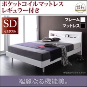 YS-45668 [棚 コンセント付きデザインすのこベッド Alamode(アラモード) ポケットコイルマットレス レギュラー付き セミダブル ホワイト/ブラック]