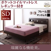 YS-45669 [棚 コンセント付きデザインすのこベッド Alamode(アラモード) ポケットコイルマットレス レギュラー付き セミダブル ウェンジブラウン/ブラック]