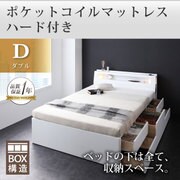 モダンライト コンセント付きチェストベッド Liaster(リアスター) ポケットコイルマットレス ハード付き ダブル ホワイト YS-37165