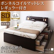 Granvia（グランヴィア） モダンライト コンセント付きチェストベッド ボンネルコイルマットレス レギュラー付き セミダブル ダークブラウン/アイボリー YS-37209