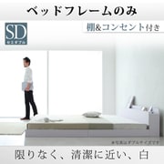 棚 コンセント付きフロアベッド IDEAL(アイディール) フレームのみ セミダブル ホワイト YS-38234