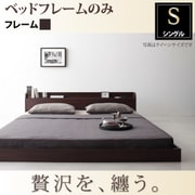 棚 コンセント付きモダンデザインフロアベッド Lucious(ルーシャス) フレームのみ シングル ダークブラウン YS-39102