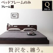 棚 コンセント付きモダンデザインフロアベッド Lucious(ルーシャス) フレームのみ クイーンダークブラウン YS-39105