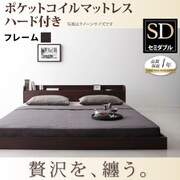 棚 コンセント付きモダンデザインフロアベッド Lucious(ルーシャス) ポケット ハード付き セミダブル ダークブラウン YS-39127