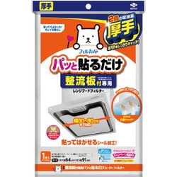 整流板付専用 パッと貼るだけ 1枚