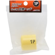M＆M プラスチックハンマー交換ヘッドNO.2用 [プラスチックハンマーNO.2用交換ヘッド]