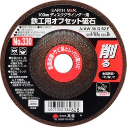 No.330 [EARTHMAN 鉄工用オフセット砥石 4mm]