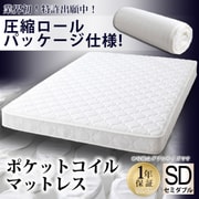 EVA（エヴァ） ポケットコイルマットレス セミダブル（幅120×長さ195mm） ポケットコイル 22kg ウレタンフォーム/ポリエステル 圧縮ロールパッケージ仕様 アイボリー [YS-38928]