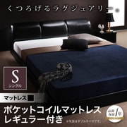 YS-41071 [モダンデザインフロアベッド MAD(マッド) ポケットコイルマットレス レギュラー付き シングル ブラック/マットレス ブラック]