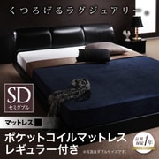 YS-41072 [モダンデザインフロアベッド MAD(マッド) ポケットコイルマットレス レギュラー付き セミダブル ブラック/マットレス ブラック]